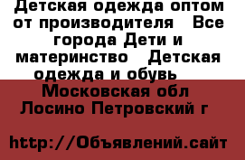 Детская одежда оптом от производителя - Все города Дети и материнство » Детская одежда и обувь   . Московская обл.,Лосино-Петровский г.